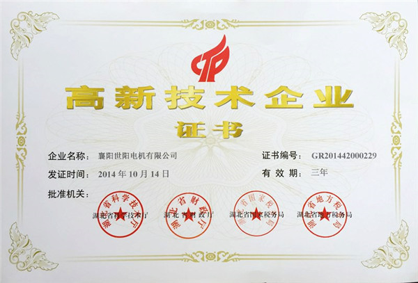 高新技術企業證書